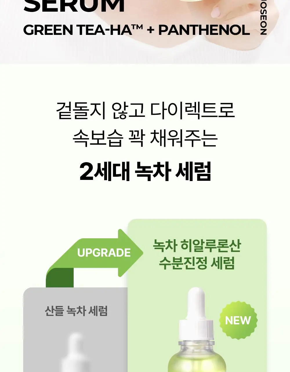 [NEW/속보습]조선미녀 녹차 히알루론산 수분진정 세럼 30ml 상세페이지 2